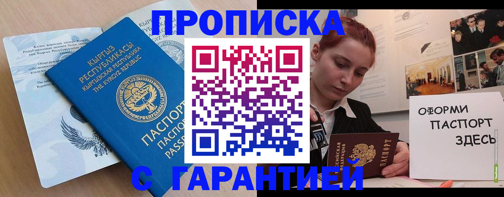 прописка для работы в Адыгее